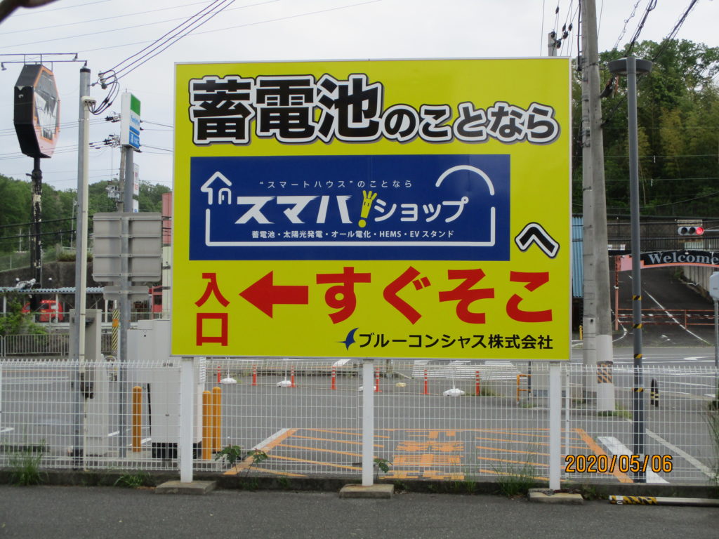 自立サインの制作と建植工事　（奈良県生駒市）