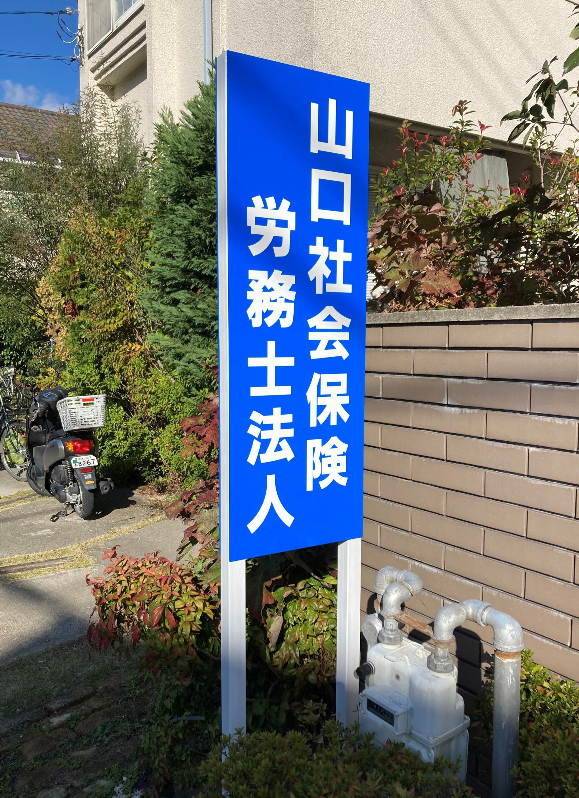 自立サイン建植工事（京都府）