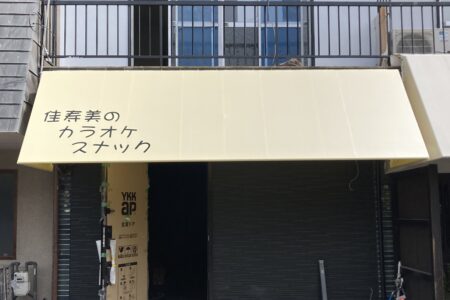 固定テントの制作、取付　(奈良市)