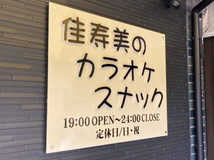 チャンネル文字（奈良市）