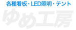 ゆめ工房